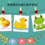 动物说话,动物说话一年级儿歌缩略图
