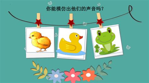 动物说话,动物说话一年级儿歌缩略图