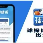 球探比分手机,球探比分手机版app下载缩略图