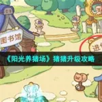 阳光养猪场,阳光养猪场赚钱下载 app缩略图