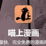 喵上漫画,喵上漫画免费下载缩略图