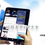 多开应用,多开应用中国缩略图