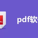 编辑文档的软件(编辑文档的软件免费)缩略图