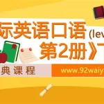 英语口语网课(英语口语网课一对一)缩略图