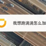 滴滴车主接单神器(滴滴车主接单神器6.0.10狂欢)缩略图