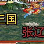 三国战纪风云再起(三国战纪风云再起手机单机版)缩略图