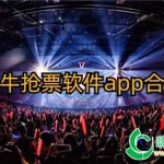 演唱会抢票软件,演唱会抢票软件排名第一缩略图