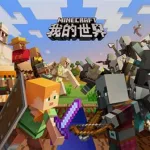 我的世界手机(我的世界手机版)缩略图