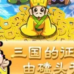刘备磕头(刘备磕头4399版下载)缩略图