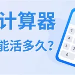 生命计算器,生命计算器在线计算缩略图