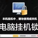电脑挂机(电脑挂机赚钱项目)缩略图