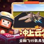 华为版迷你世界,华为版迷你世界下载缩略图