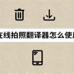 在线翻译拍照(在线翻译拍照百度)缩略图