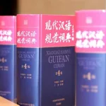 现代汉语规范词典,现代汉语规范词典pdf缩略图