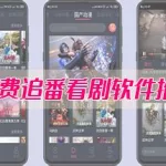 免费追番软件,免费追番软件app全免费缩略图