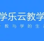 学乐云教学平台(学乐云教学平台登录入口)缩略图