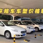 共享租车,共享租车平台有哪些缩略图