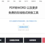 免费pdf(免费pdf转word软件)缩略图