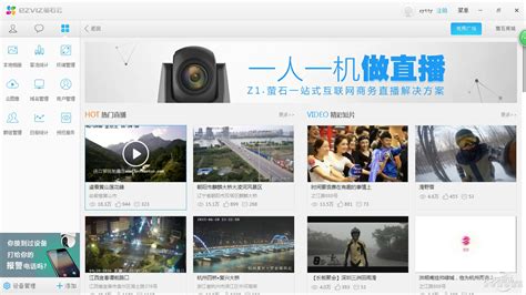 荧石云视频(萤石云视频)缩略图