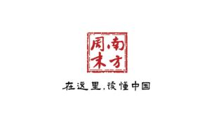 南方周末,南方周末订阅官网缩略图