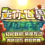 迷你世界正版,迷你世界正版手游下载缩略图