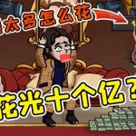花光十个亿,花光十个亿全集完整版缩略图