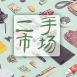 二手货交易网(二手货交易网站哪个最好)缩略图