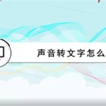 声音转文字,声音转文字的软件免费缩略图