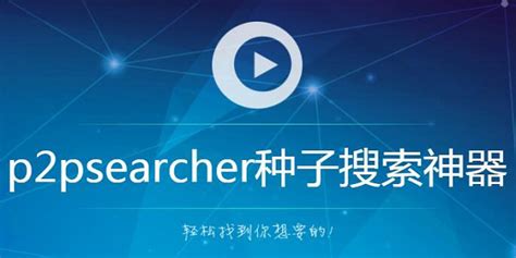 种子搜索器网页版,种子搜索器网页版推荐缩略图