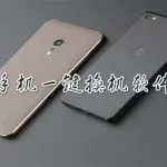 魅族换机助手,魅族换机助手app下载缩略图
