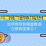 坚果云盘(坚果云盘免费空间)缩略图