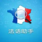 法语学习软件,法语学习软件免费缩略图