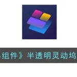 万能小组,万能小组件缩略图
