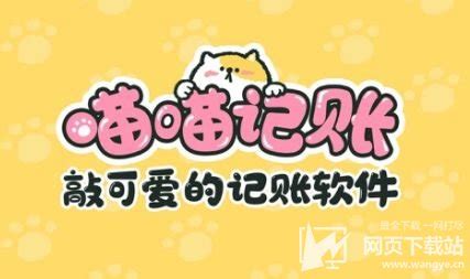 喵喵记账(喵喵记账下载)缩略图