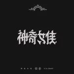 特殊字体生成器,特殊字体生成器可复制缩略图