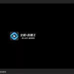 全能直播王(全能直播王软件下载)缩略图