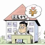 租房子中介费,租房子中介费一般多少缩略图