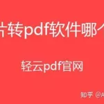 图片转pdf软件免费(图片转pdf软件免费方法)缩略图