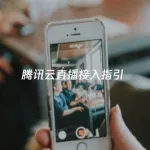 腾讯直播(腾讯直播在线观看高清直播)缩略图