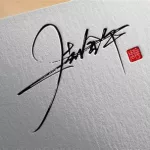 个性名称(个性名称推荐)缩略图