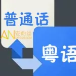 中粤翻译,中粤翻译器缩略图