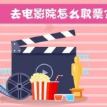 网上电影票在哪买,网上电影票在哪买比较好缩略图