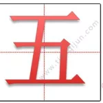 汉字五的笔画顺序(汉字六的笔画顺序)缩略图
