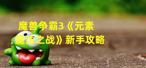 元素魔法之战,元素魔法之战技能组合缩略图