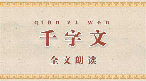 千字文语音朗读,千字文语音朗读及解释缩略图