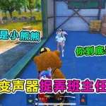 吃鸡万能变声器,吃鸡万能变声器下载安装免费缩略图