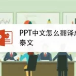 中文翻译泰文,中文翻译泰文转换器什么软件好用缩略图