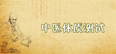 中医体质测试软件(中医体质测试软件下载)缩略图
