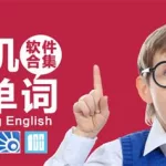 背单词软件哪个好(背单词软件哪个好用)缩略图