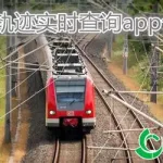 火车动态实时在线查询,火车动态实时在线查询正晚点查询缩略图